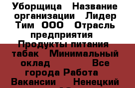 Уборщица › Название организации ­ Лидер Тим, ООО › Отрасль предприятия ­ Продукты питания, табак › Минимальный оклад ­ 18 000 - Все города Работа » Вакансии   . Ненецкий АО